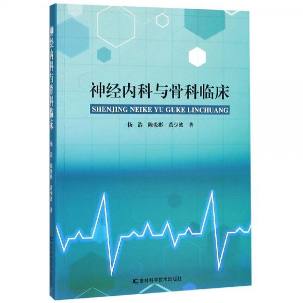 神經(jīng)內(nèi)科與骨科臨床 