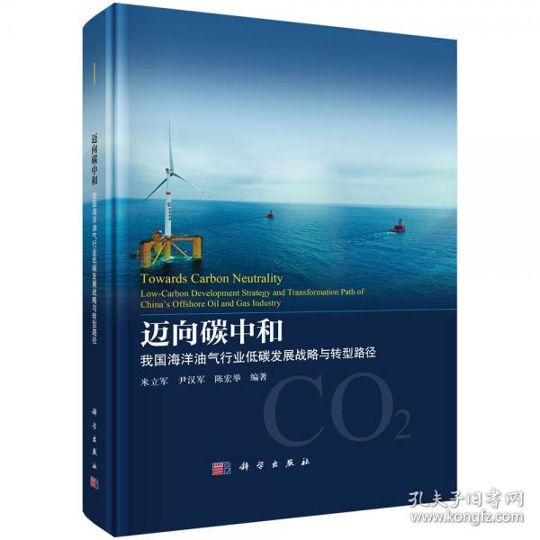 邁向碳中和 我國(guó)海洋油氣行業(yè)低碳發(fā)展戰(zhàn)略與轉(zhuǎn)型路徑