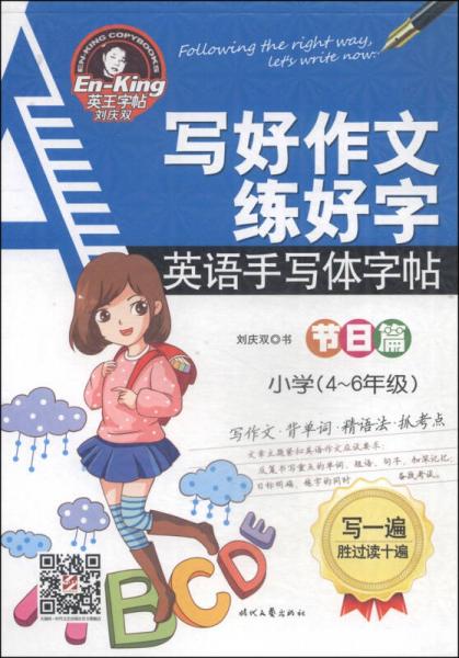 写好作文练好字：英语手写体字帖（节日篇 小学四～六年级）