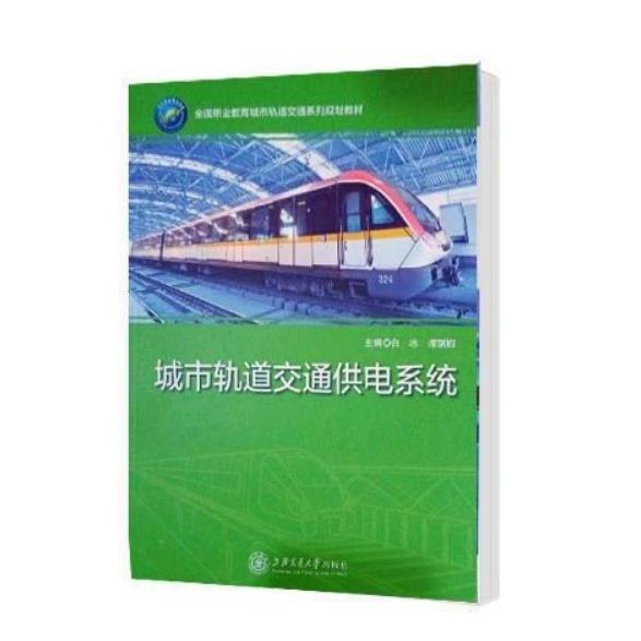 城市軌道交通供電系統(tǒng) 白冰,譚麗娜