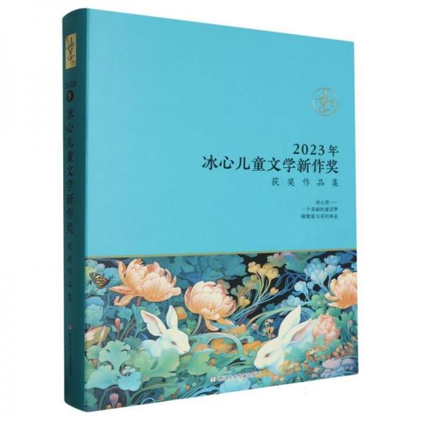 2023年冰心兒童文學(xué)新作獎獲獎作品集