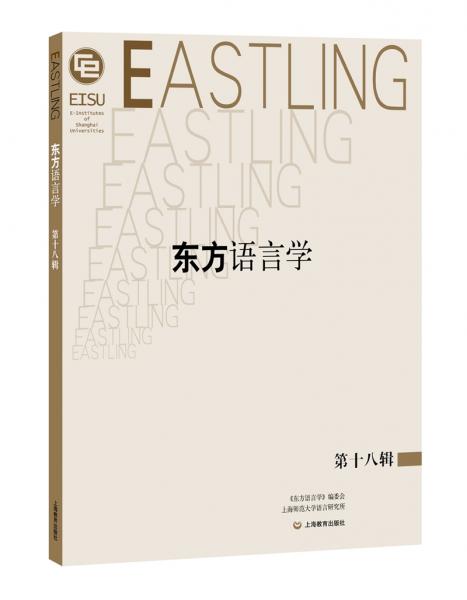 東方語(yǔ)言學(xué)第十八輯