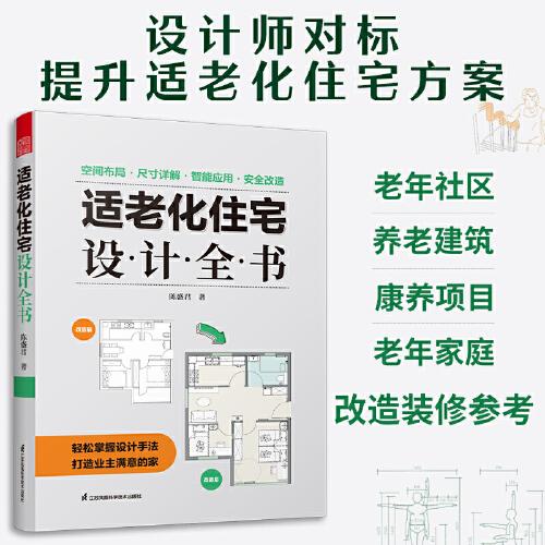 適老化住宅設(shè)計(jì)全書 養(yǎng)老社區(qū) 居家養(yǎng)老 適老化設(shè)計(jì)  空間布局 尺寸詳解 智能家居 安全改造 人體工程學(xué)思維導(dǎo)圖 手繪圖