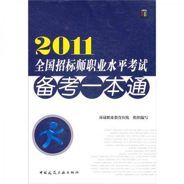 2011全国招标师职业水平考试备考一本通