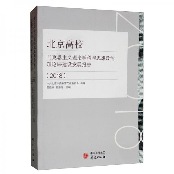 北京高校马克思主义理论学科与思想政治理论课建设发展报告（2018）
