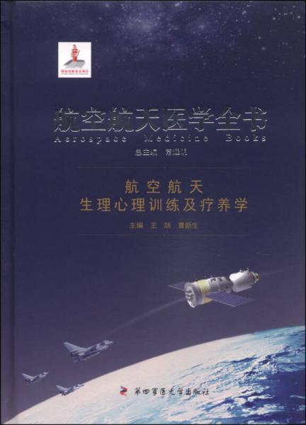 航空航天醫(yī)學(xué)全書：航空航天生理心理訓(xùn)練及療養(yǎng)學(xué)
