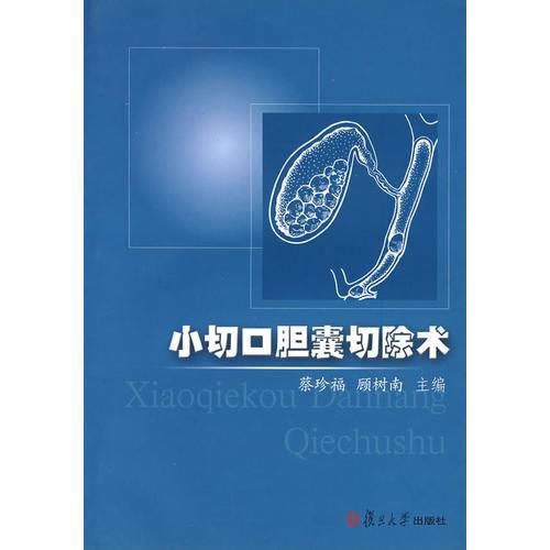 小切口膽囊切除術(shù)