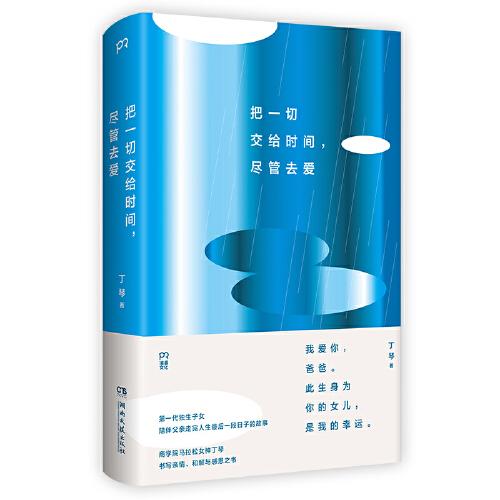 把一切交给时间，尽管去爱 （商学院马拉松女神丁琴，书写亲情和解与感恩之书）【浦睿文化出品】