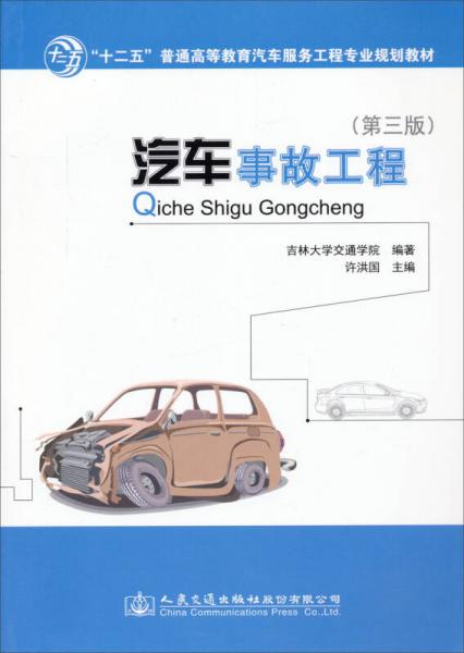 汽车事故工程（第三版）/“十二五”普通高等教育汽车服务工程专业规划教材