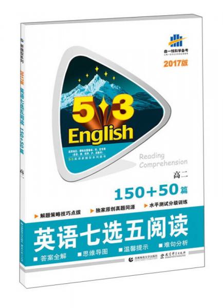 英语七选五阅读(高2 150+50篇2017版)/5·3英语新题型系列图书