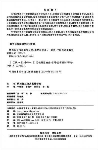 鐵路行業(yè)信用監(jiān)管研究