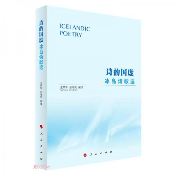 詩的國度：冰島詩歌選
