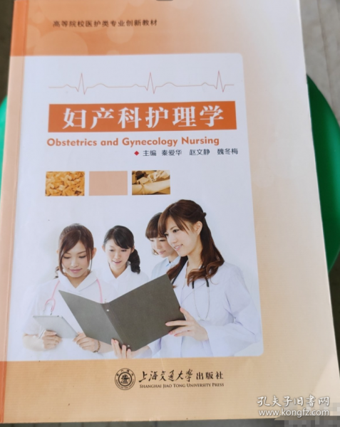 Obstetrics and gynecology nursing 秦愛華 趙文靜 