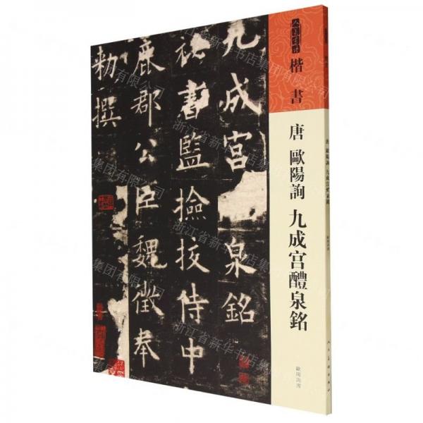 唐  歐陽詢  九成宮醴泉銘