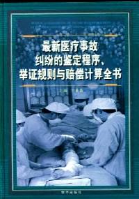 最新醫(yī)療事故糾紛的鑒定程序、舉證規(guī)則與賠償計算全書 . 中冊