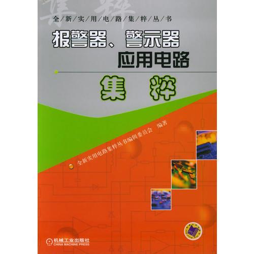 報(bào)警器、警示器應(yīng)用電路集粹——全新實(shí)用電路集粹叢書(shū)