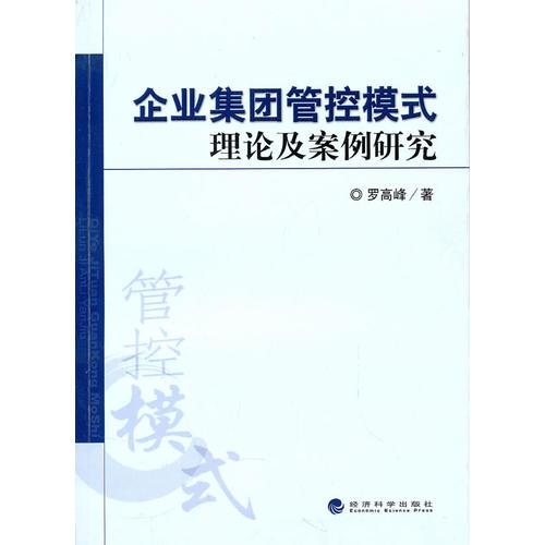 企業(yè)集團(tuán)管控模式理論及案例研究