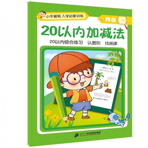 小手握筆·入學(xué)啟蒙訓(xùn)練·我會(huì)算·20以內(nèi)加減法