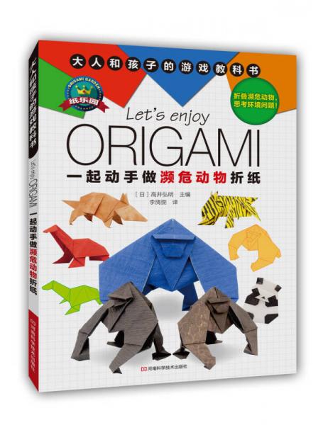 一起動(dòng)手做瀕危動(dòng)物折紙