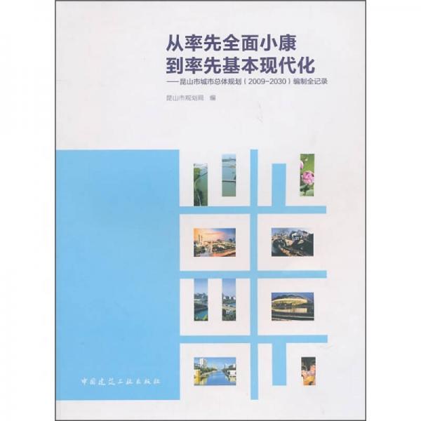 從率先全面小康到率先基本現(xiàn)代化：昆山市城市總體規(guī)劃（2009-2030）編制全記錄