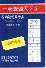 多功能常用字典:唯物汉字检索法排列