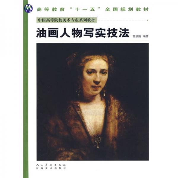 中國高等美術(shù)院校美術(shù)專業(yè)系列教材：油畫人物寫實技法
