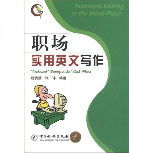 職場(chǎng)實(shí)用英文寫(xiě)作