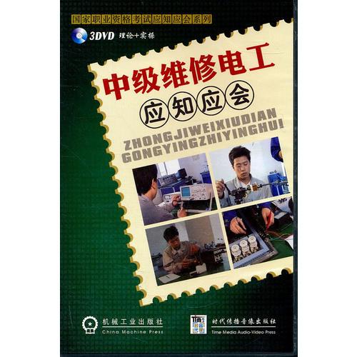 中級(jí)維修電工應(yīng)知應(yīng)會(huì)