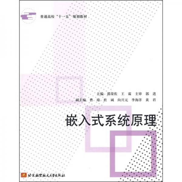 普通高?！笆晃濉币?guī)劃教材：嵌入式系統(tǒng)原理