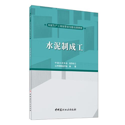 水泥制成工·水泥生產(chǎn)工國家職業(yè)技能培訓教材