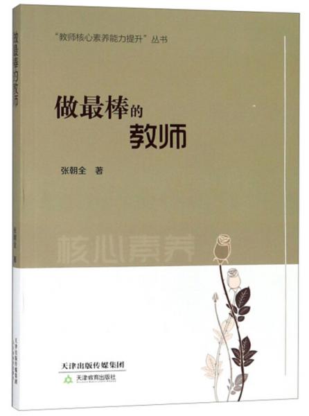 做最棒的教師/教師核心素養(yǎng)能力提升叢書(shū)