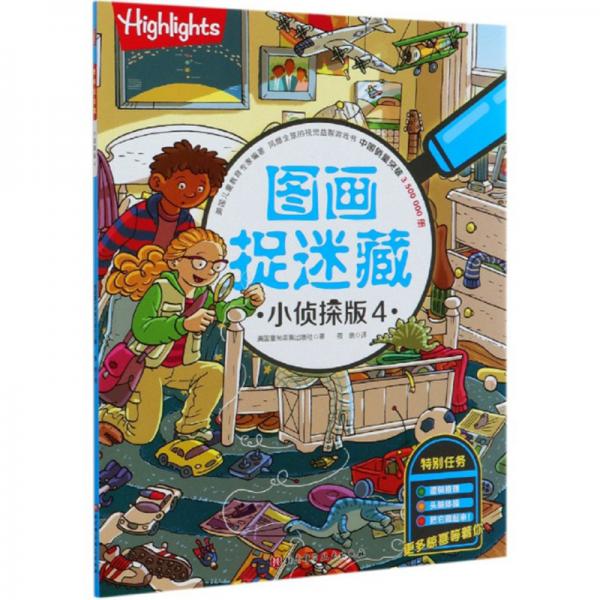 图画捉迷藏：小侦探版4