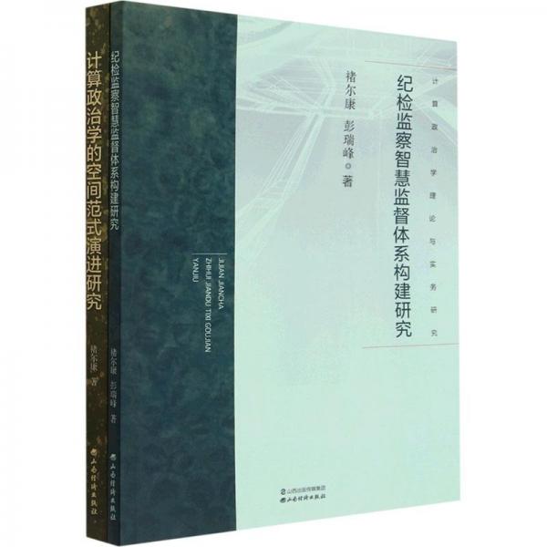 计算政治学理论与实务研究(全2册) 政治理论 褚尔康,彭瑞峰 新华正版