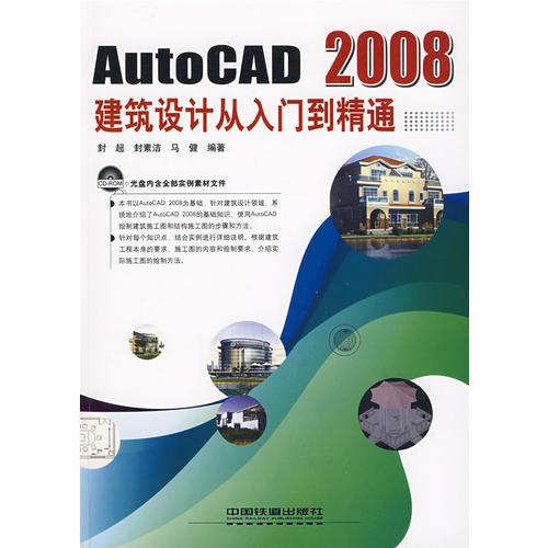 AutoCAD2008建筑设计从入门到精通