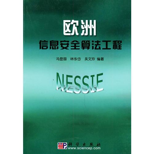 歐洲信息安全算法工程