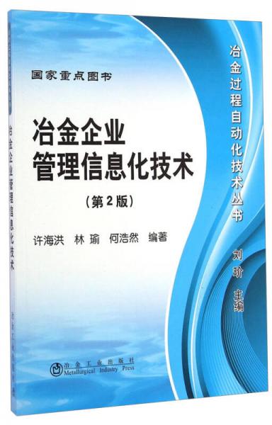 冶金过程自动化技术丛书：冶金企业管理信息化技术（第2版）