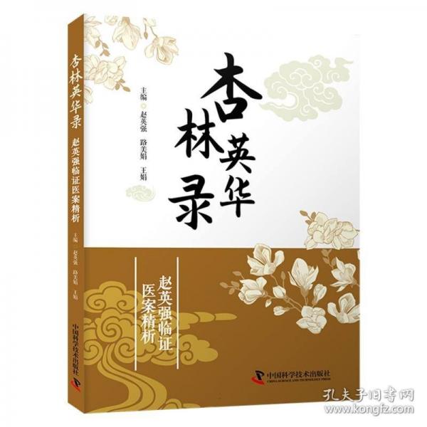 杏林英华录