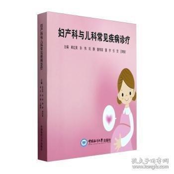 婦產(chǎn)科與兒科常見(jiàn)疾病診療