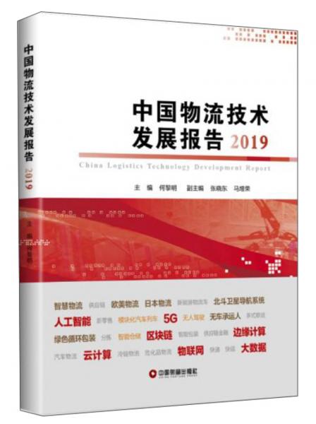 中国物流技术发展报告2019