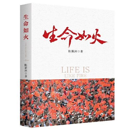 生命如火