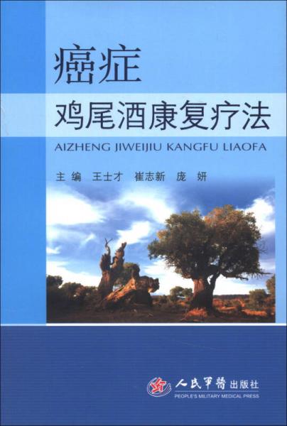 癌癥雞尾酒康復(fù)療法