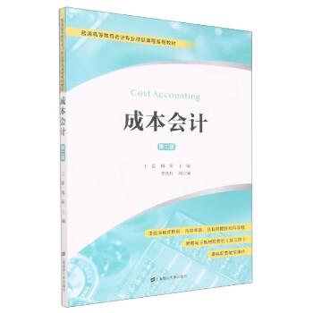 成本会计（附练习册）/普通高等教育会计专业精品课程系列教材