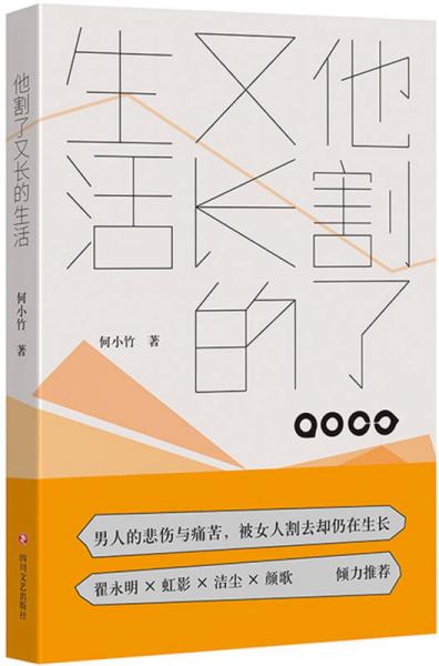 他割了又長的生活
