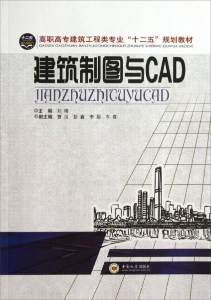 建筑制图与CAD/高职高专建筑工程类专业“十二五”规划教材