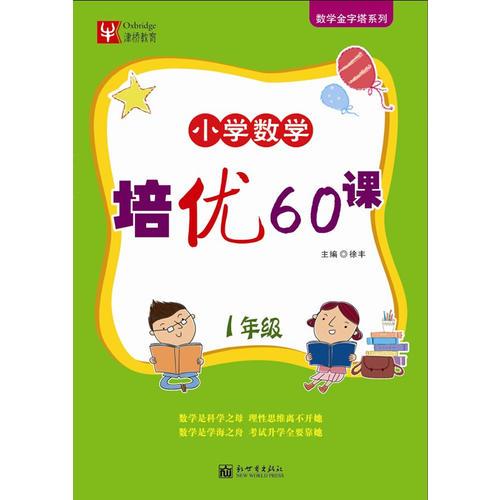 小学数学培优60课 1年级