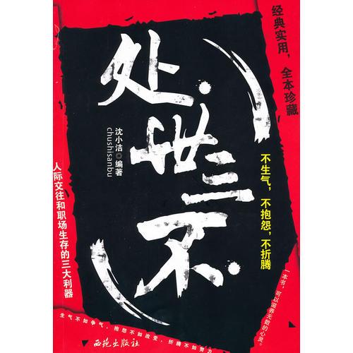 處世三不——不生氣  不抱怨  不折騰