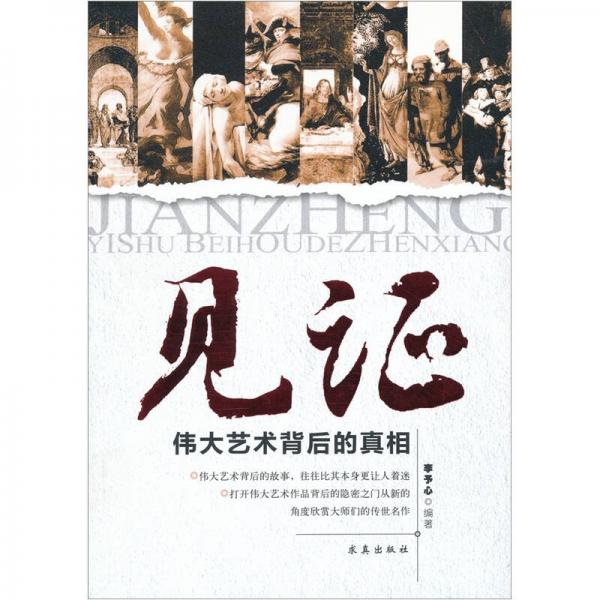 見證：偉大藝術(shù)背后的真相