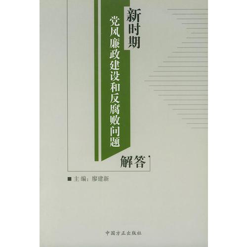 新時(shí)期黨風(fēng)廉政建設(shè)和反腐敗問(wèn)題解答