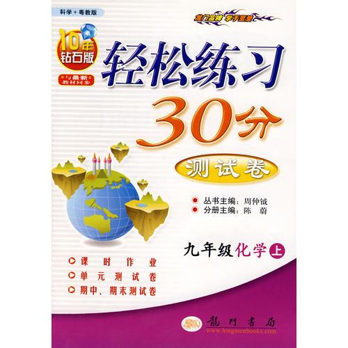 九年级化学（上）（科学+粤教版）——轻松练习30分测试卷