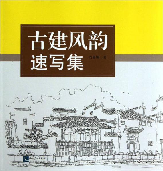 古建風(fēng)韻（速寫集）